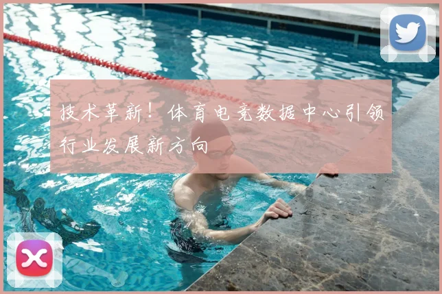 技术革新！体育电竞数据中心引领行业发展新方向