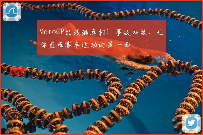 MotoGP的残酷真相!事故回放,让你直面赛车运动的另一面