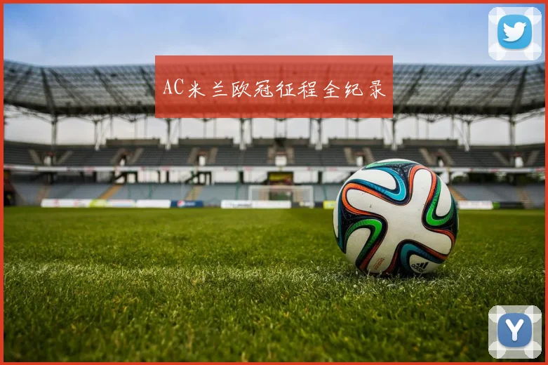 AC米兰欧冠征程全纪录