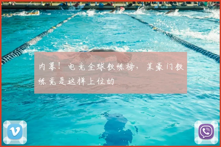 内幕!电竞全球教练榜,某豪门教练竟是这样上位的