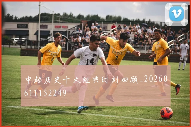 中超历史十大经典时刻回顾_20260611152249