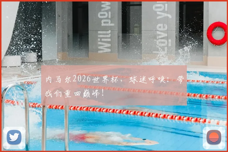内马尔2026世界杯,球迷呼唤:带我们重回巅峰!