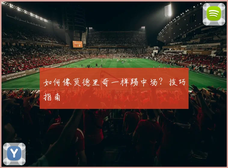 如何像莫德里奇一样踢中场?技巧指南