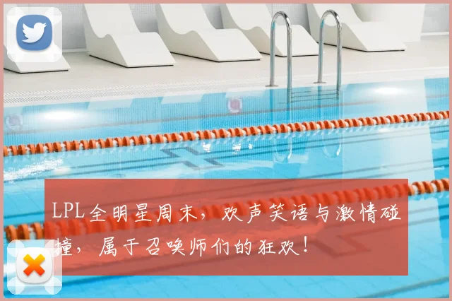 LPL全明星周末,欢声笑语与激情碰撞,属于召唤师们的狂欢!