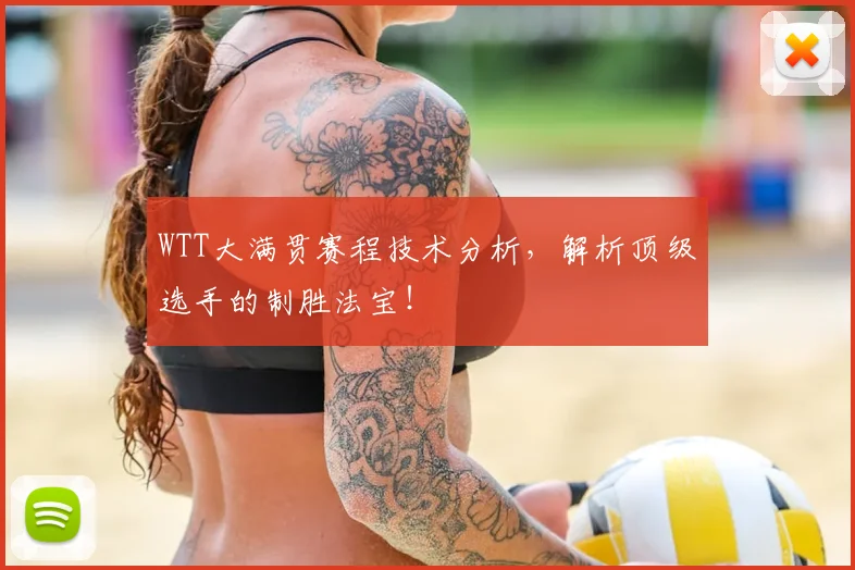 WTT大满贯赛程技术分析,解析顶级选手的制胜法宝!