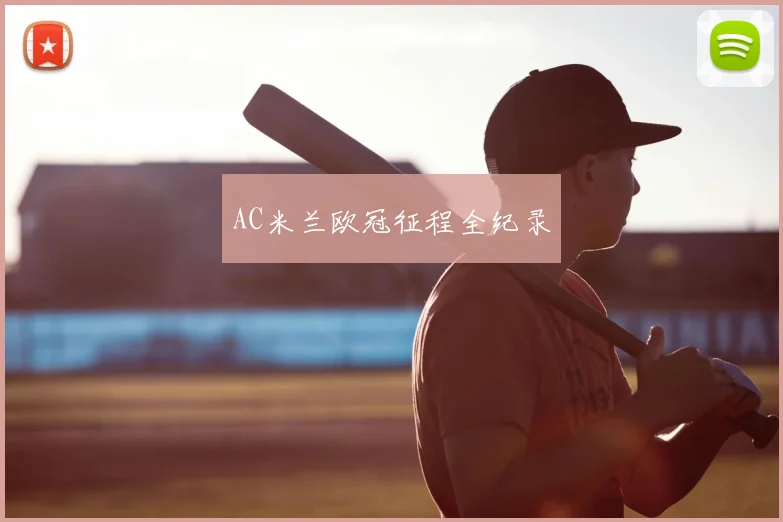 AC米兰欧冠征程全纪录