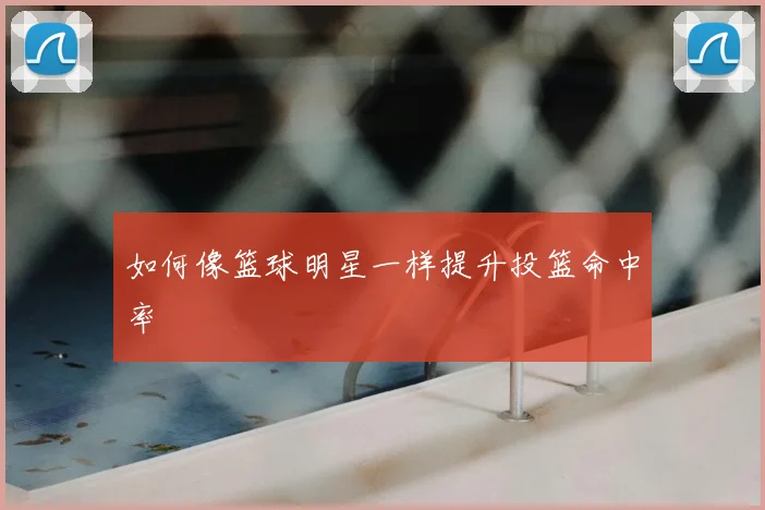 如何像篮球明星一样提升投篮命中率
