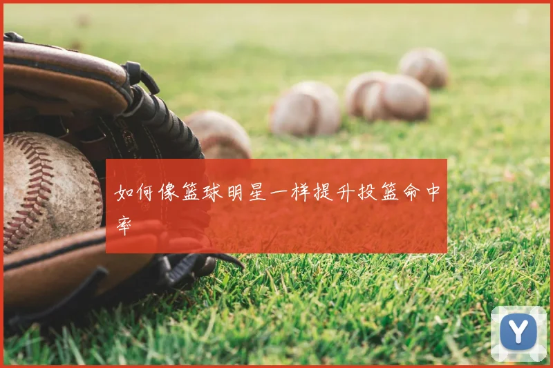 如何像篮球明星一样提升投篮命中率