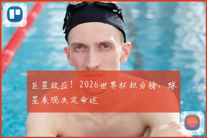 巨星效应！2026世界杯积分榜，球星表现决定命运