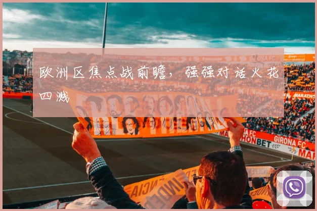 欧洲区焦点战前瞻，强强对话火花四溅