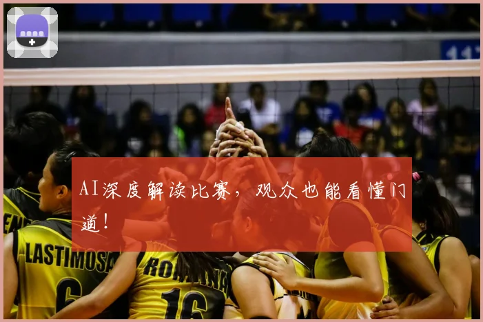 AI深度解读比赛,观众也能看懂门道!