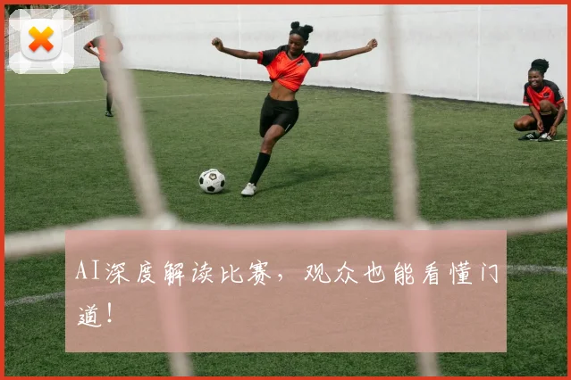 AI深度解读比赛,观众也能看懂门道!