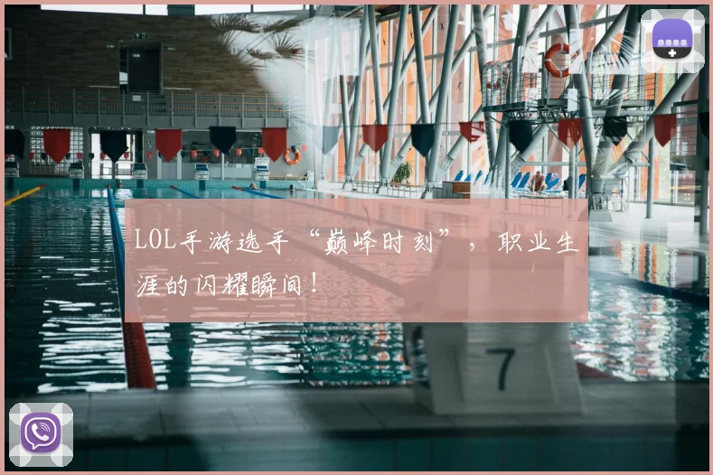 LOL手游选手“巅峰时刻”,职业生涯的闪耀瞬间!