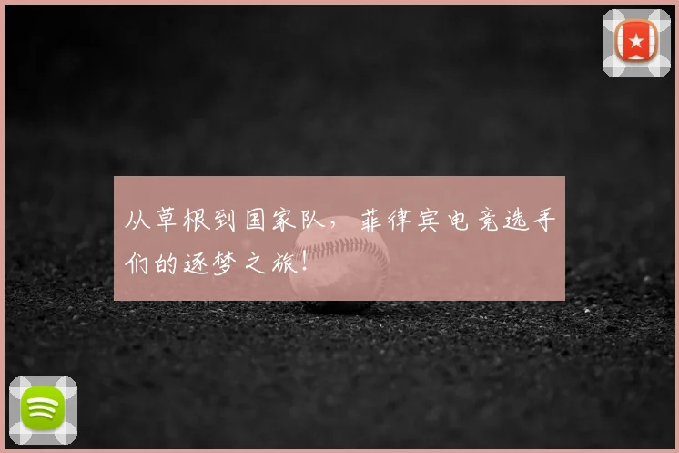 从草根到国家队,菲律宾电竞选手们的逐梦之旅!