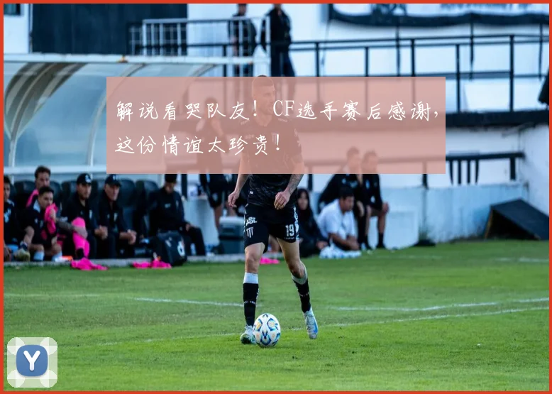 解说看哭队友!CF选手赛后感谢,这份情谊太珍贵!