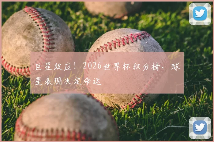 巨星效应！2026世界杯积分榜，球星表现决定命运